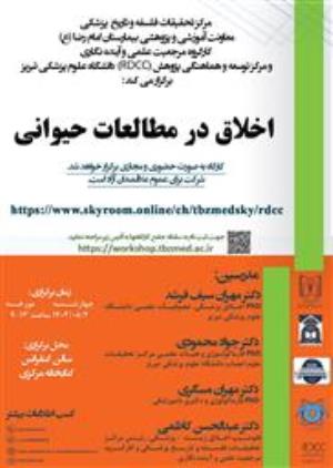 برگزاری کارگاه اخلاق در مطالعات حیوانی دنشگاه علوم پزشکی تبریز