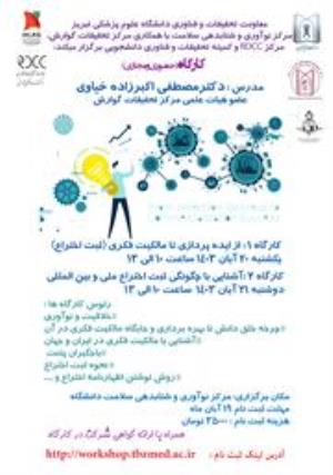 برگزاری کارگاه های آموزشی " مالکیت فکری و ثبت اختراع "