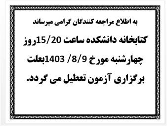 اطلاعیه تعطیلی کتابخانه دانشکده داروسازی