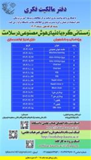 فراخوان سلسله کارگاه های زمستانی مالکیت فکری با عنوان: زمستانی گرم در دنیای هوش مصنوعی در سلامت-1403