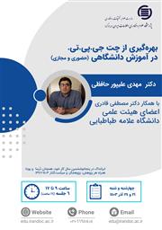 درخصوص بهره گیری از Chat GPT در آموزش دانشگاهی