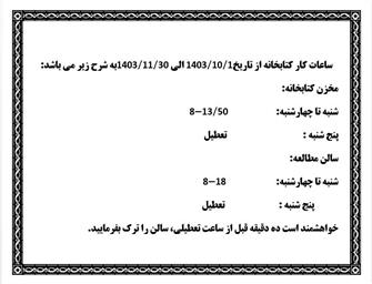 اعلام ساعت کاری جدید کتابخانه