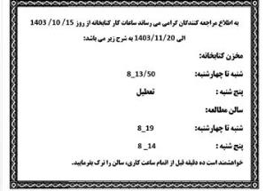 ساعت کاری ایام امتحانات پایان ترم کتابخانه دانشکده داروسازی