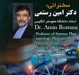 سخنرانی دکتر امین رستمی، استاد دانشگاه منچستر انگلیس برگزار شد