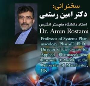 سخنرانی دکتر امین رستمی، استاد دانشگاه منچستر انگلیس برگزار شد