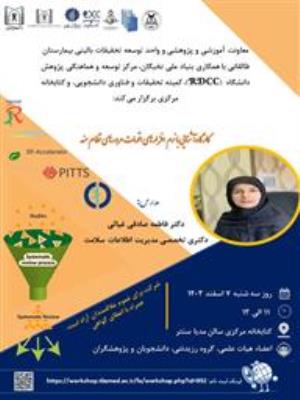 فراخوان کارگاه "آشنایی با ابزارهای اتومات مرور نظام مند"