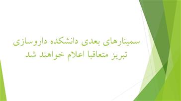 سمینارهای بعدی دانشکده داروسازی تبریز متعاقبا اعلام خواهد شد