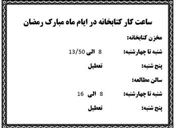 ساعت کار کتابخانه دانشکده داروسازی در ایام ماه مبارک رمضان