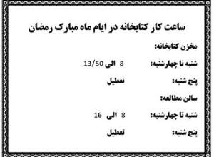 ساعت کار کتابخانه دانشکده داروسازی در ایام ماه مبارک رمضان