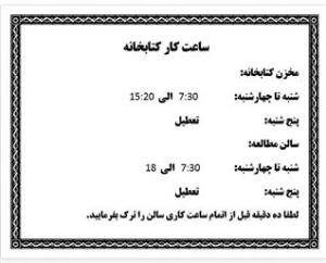 ساعت کاری کتابخانه دانشکده داروسازی در سال 1404