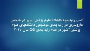 کسب رتبه سوم دانشگاه علوم پزشکی تبریز در شاخص داروسازی در رتبه بندی موضوعی دانشگاههای علوم پزشکی کشور در نظام رتبه بندی QS سال 2025