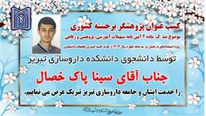 کسب عنوان پژوهشگر برجسته کشوری توسط آقای سینا پاک خصال دانشجوی دانشکده داروسازی تبریز