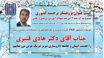 کسب عنوان پژوهشگر برجسته کشوری توسط آقای دکتر هادی قنبری دانشجوی PhD دانشکده داروسازی تبریز