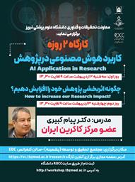 برگزاری کارگاه دو روزه کاربرد هوش مصنوعی در پژوهش توسط جناب آقای دکتر پیام کبیری
