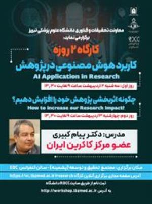 برگزاری کارگاه دو روزه کاربرد هوش مصنوعی در پژوهش توسط جناب آقای دکتر پیام کبیری