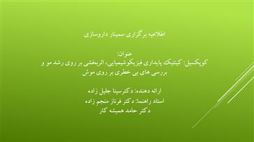 اطلاعیه برگزاری سمینار داروسازی