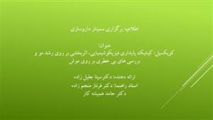 اطلاعیه برگزاری سمینار داروسازی