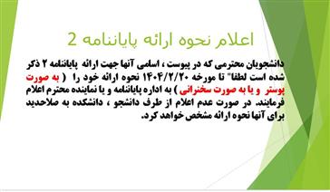 اطلاعیه سمینار پایان نامه 2 دانشکده داروسازی- اردیبهشت 1404