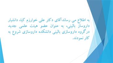 شروع به کار همکار جدید عضو هیئت علمی گروه داروسازی بالینی دانشکده داروسازی تبریز