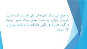 شروع به کار همکار جدید عضو هیئت علمی گروه داروسازی بالینی دانشکده داروسازی تبریز