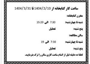 ساعت کار کتابخانه در امتحانات میان ترم