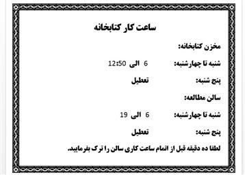 ساعت کار کتابخانه از بیستم اردیبهشت 1404
