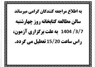 تعطیلی سالن مطالعه کتابخانه داروسازی