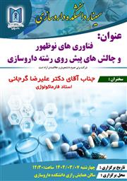اطلاعیه برگزاری سیمنار فناوری های نوظهور و چالش های پیش روی رشته داروسازی توسط استاد محترم آقای دکتر علیرضا گرجانی