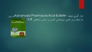 قرار گیری مجله Advanced Pharmaceutical Bulletin در بین ده مجله برتر علمی-پژوهشی کشور بر اساس شاخص SJR