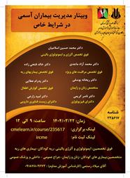 اطلاع رسانی وبینار"مدیریت بیماران آسمی در شرایط خاص"مرکز تحقیقات بیماری های ریه و آلرژی دانشگاه علوم پزشکی کردستان