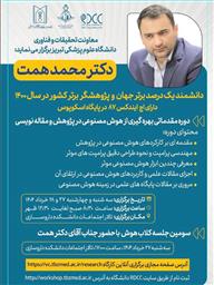 برگزاری دوره مقدماتی بهره گیری از هوش مصنوعی در پژوهش و مقاله نویسی