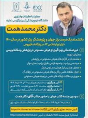 برگزاری دوره مقدماتی بهره گیری از هوش مصنوعی در پژوهش و مقاله نویسی