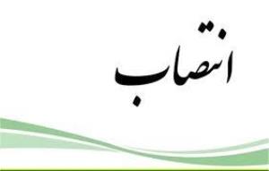 انتصاب خانم دکتر شادی یعقوبی بعنوان سرپرست کمیته تحقیقات و فناوری دانشجویی دانشکده داروسازی