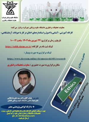اطلاع رسانی برگزاری کارگاه " آشنایی با اصول و استانداردهای اخلاق در کار با حیوانات آزمایشگاهی" دانشگاه علوم پزشکی شهرکرد