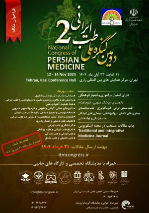 دومین کنگره ملی طب ایرانی