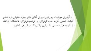 ارتقاء مرتبه علمی آقای جواد خلیلی فرد از استادیاری به دانشیاری