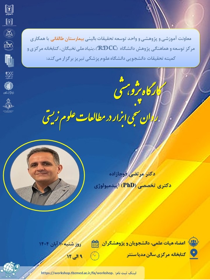کارگاه پژوهشی روان سنجی ابزار در مطالعات علوم زیستی