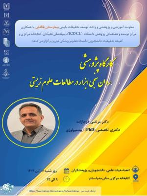 کارگاه پژوهشی روان سنجی ابزار در مطالعات علوم زیستی