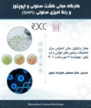 فراخوان کارگاه مبانی کشت سلولی و اپوپتوز و رنگ آمیزی سلولی