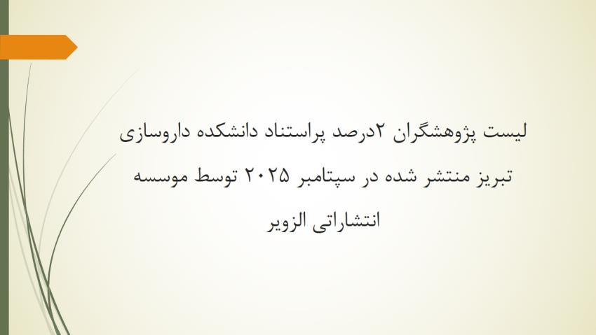 لیست پژوهشگران ۲٪ پراستناد دانشگاه علوم پزشکی تبریز سپتامبر 2025