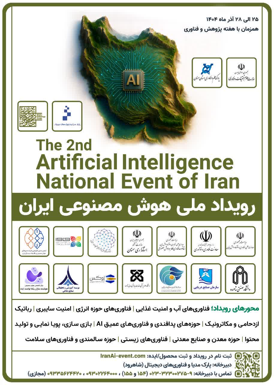 فراخوان دومین رویداد ملی هوش مصنوعی ایران آذر ماه 1404 - دانشگاه علوم پزشکی و خدمات بهداشتی درمانی شاهرود