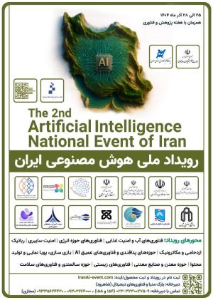 فراخوان دومین رویداد ملی هوش مصنوعی ایران آذر ماه 1404 - دانشگاه علوم پزشکی و خدمات بهداشتی درمانی شاهرود