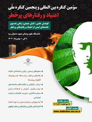 سومین کنگره بین‌المللی و پنجمین کنگره ملی اعتیاد و رفتارهای پرخطر