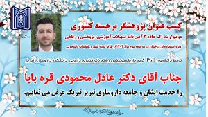  دکترعادل محمودی قره بابا نانو فناوری دارویی پژوهشگر برجسته کشوری 1404