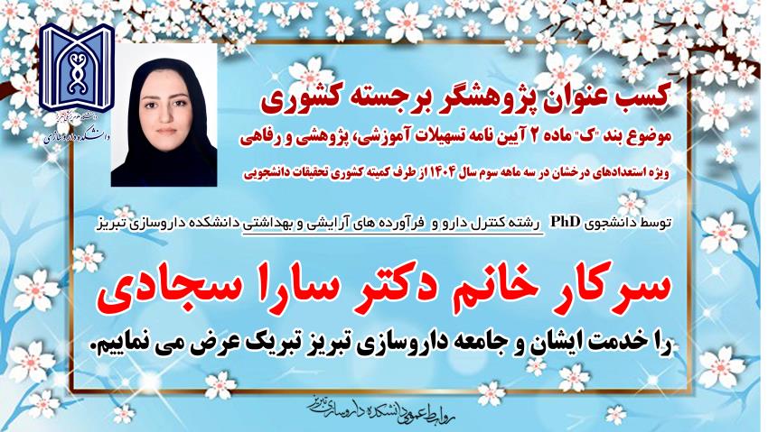  دکتر سارا سجادی رزیدنت کنترل دارو و آرایش بهداشتی پژوهشگر برجسته کشوری 1404