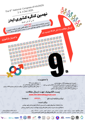 تمدید مهلت ارسال مقالات به دبیرخانه نهمین کنگره کشوری HIV تا 1404/09/01