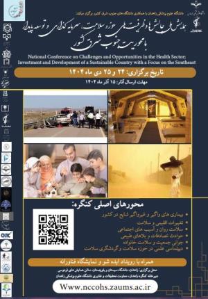 همایش ملی چالش ها و فرصت های حوزه سلامت، سرمایه گذاری و توسعه پایدار با محوریت جنوب شرق کشور