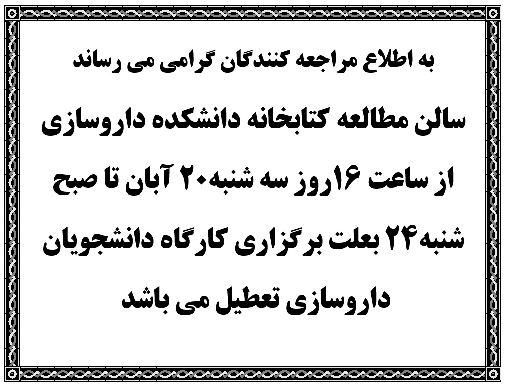 تعطیلی سالن مطالعه کتابخانه