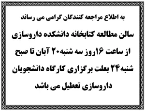 تعطیلی سالن مطالعه کتابخانه