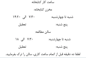 ساعت کار کتابخانه 